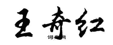胡问遂王奇红行书个性签名怎么写