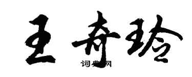 胡问遂王奇玲行书个性签名怎么写