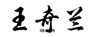 胡问遂王奇兰行书个性签名怎么写