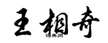 胡问遂王相奇行书个性签名怎么写