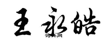 胡问遂王永皓行书个性签名怎么写