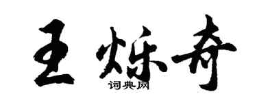 胡问遂王烁奇行书个性签名怎么写