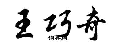 胡问遂王巧奇行书个性签名怎么写
