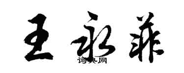 胡问遂王永菲行书个性签名怎么写