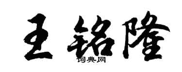 胡问遂王铭隆行书个性签名怎么写
