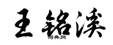 胡问遂王铭溪行书个性签名怎么写