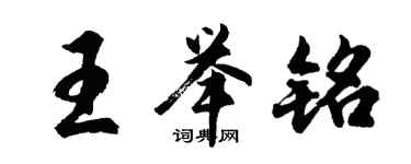 胡问遂王举铭行书个性签名怎么写