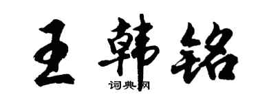 胡问遂王韩铭行书个性签名怎么写