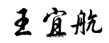 胡问遂王宜航行书个性签名怎么写