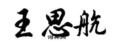 胡问遂王思航行书个性签名怎么写