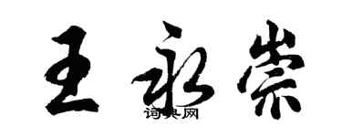 胡问遂王永崇行书个性签名怎么写