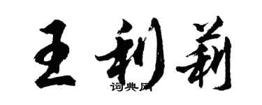 胡问遂王利莉行书个性签名怎么写