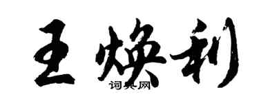 胡问遂王焕利行书个性签名怎么写