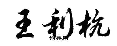 胡问遂王利杭行书个性签名怎么写