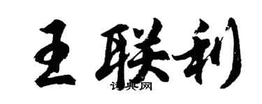 胡问遂王联利行书个性签名怎么写