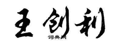 胡问遂王创利行书个性签名怎么写