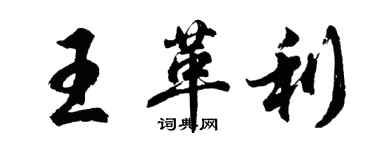 胡问遂王革利行书个性签名怎么写