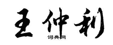 胡问遂王仲利行书个性签名怎么写