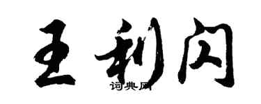胡问遂王利闪行书个性签名怎么写