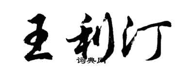 胡问遂王利汀行书个性签名怎么写