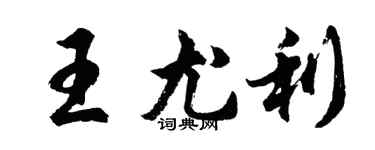 胡问遂王尤利行书个性签名怎么写
