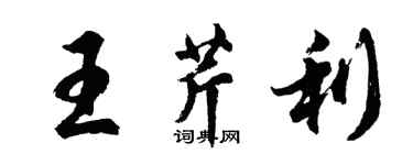 胡问遂王芹利行书个性签名怎么写