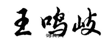 胡问遂王鸣岐行书个性签名怎么写