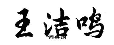 胡问遂王洁鸣行书个性签名怎么写