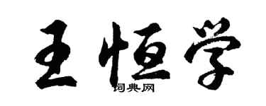 胡问遂王恒学行书个性签名怎么写