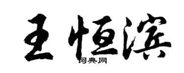 胡问遂王恒滨行书个性签名怎么写