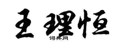 胡问遂王理恒行书个性签名怎么写