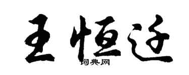 胡问遂王恒迁行书个性签名怎么写