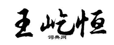 胡问遂王屹恒行书个性签名怎么写