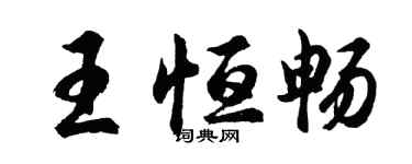 胡问遂王恒畅行书个性签名怎么写