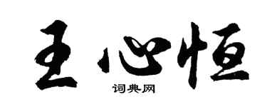 胡问遂王心恒行书个性签名怎么写