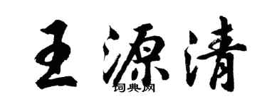 胡问遂王源清行书个性签名怎么写