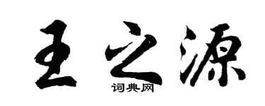 胡问遂王之源行书个性签名怎么写