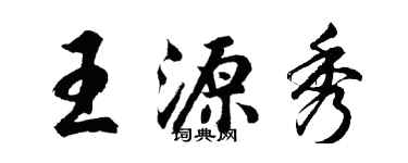 胡问遂王源秀行书个性签名怎么写