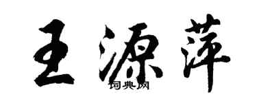 胡问遂王源萍行书个性签名怎么写