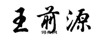 胡问遂王前源行书个性签名怎么写
