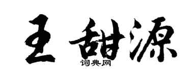 胡问遂王甜源行书个性签名怎么写
