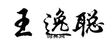 胡问遂王逸聪行书个性签名怎么写