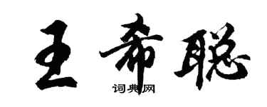 胡问遂王希聪行书个性签名怎么写