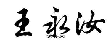 胡问遂王永汝行书个性签名怎么写