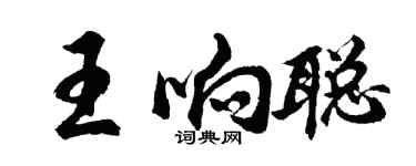 胡问遂王响聪行书个性签名怎么写