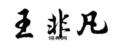胡问遂王非凡行书个性签名怎么写
