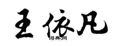胡问遂王依凡行书个性签名怎么写