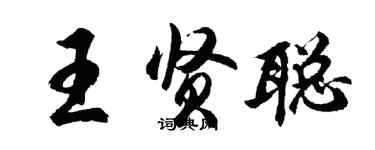 胡问遂王贤聪行书个性签名怎么写