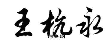 胡问遂王杭永行书个性签名怎么写