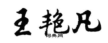 胡问遂王艳凡行书个性签名怎么写